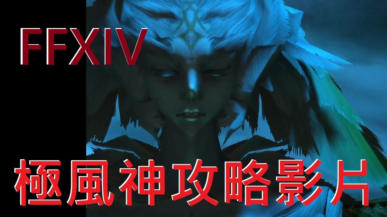 [FFXIV]低品級無超越極蠻神-風神伽樓羅通關影片｜｜小惡魔打電動