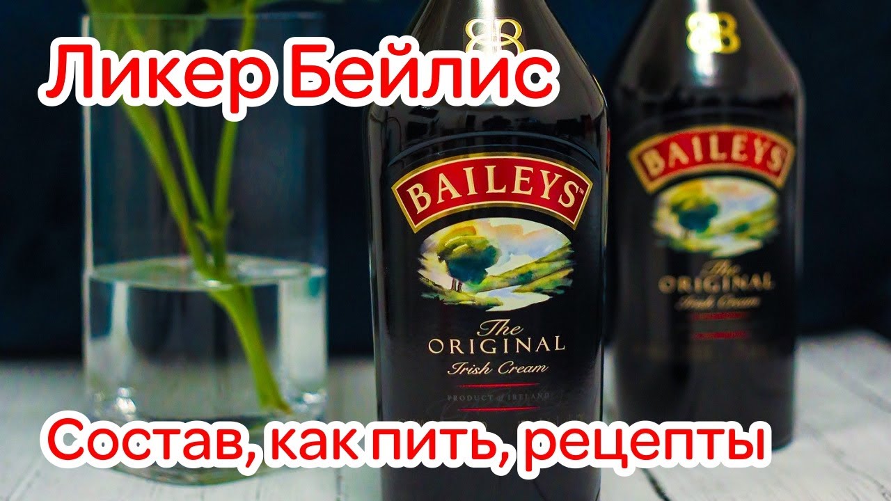 Ликер Бейлис – описание и состав, как пить, рецепты в домашних условиях