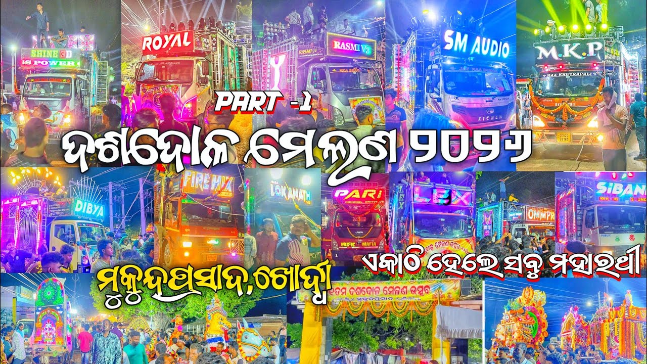 ଦଶଦୋଳ ମେଲଣ ୨୦୨୬, ମୁକୁନ୍ଦପ୍ରସାଦ ଖୋର୍ଦ୍ଧା -Dj Sm, Royal,Rasmi, Shine,Mkp,Army,lex//Rk muzik event 