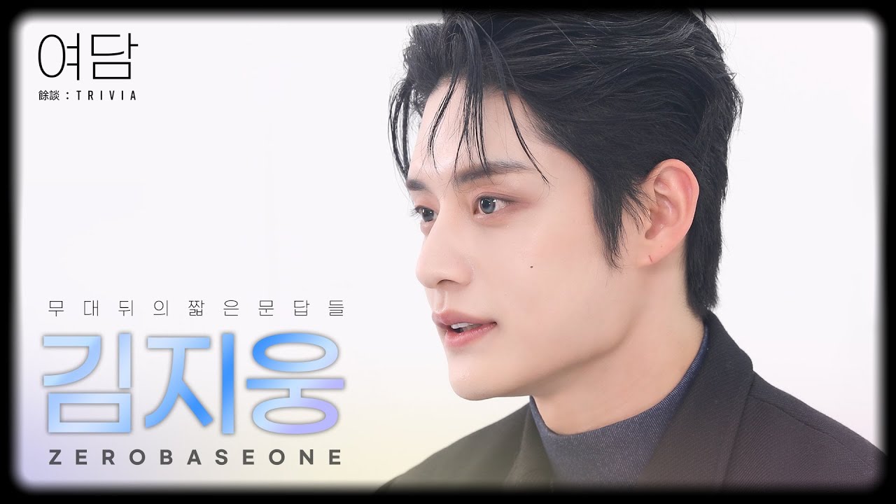 [여담:餘談 TRIVIA] 아티스트 제로베이스원 '김지웅'에 대한 여담 | ZEROBASEONE