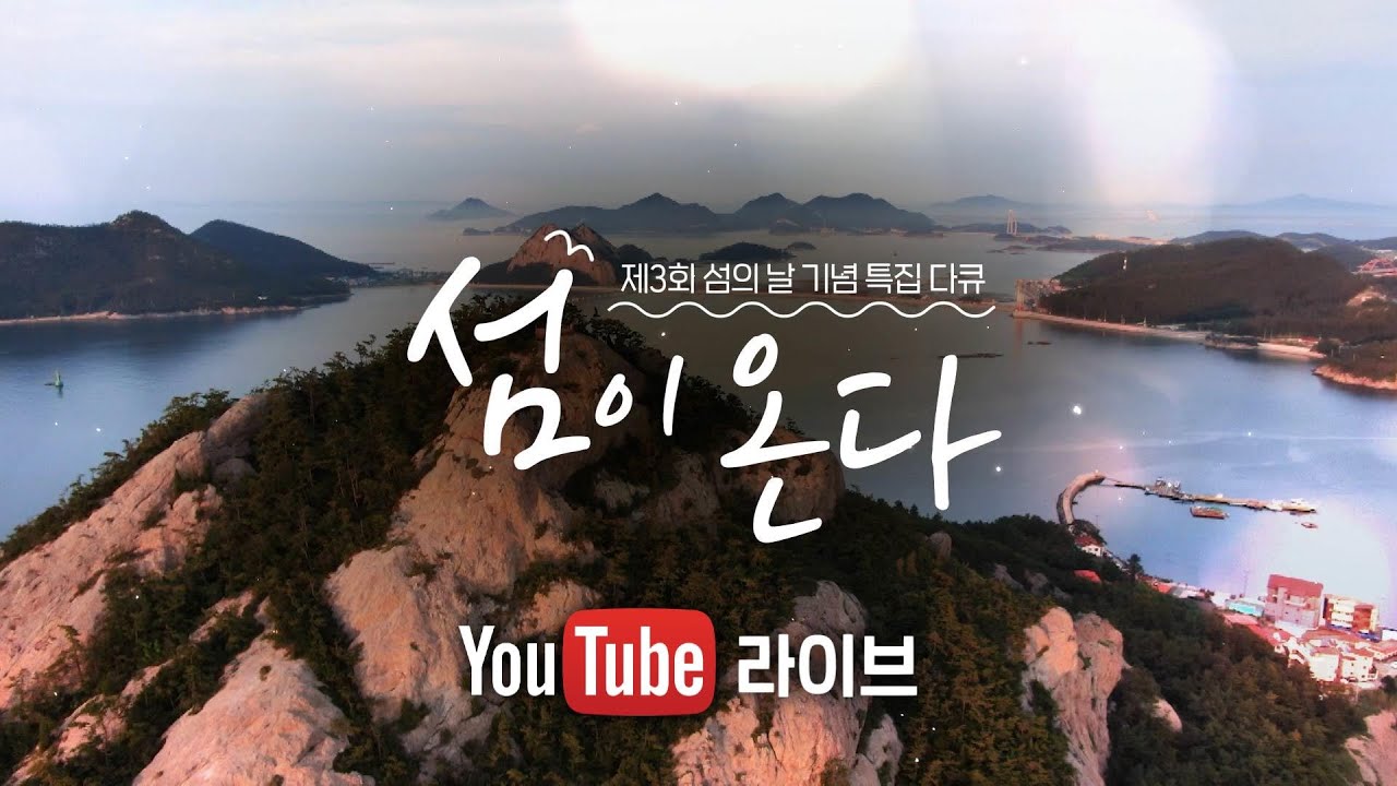 [🔴LIVE] 제3회 섬의날 특집다큐 