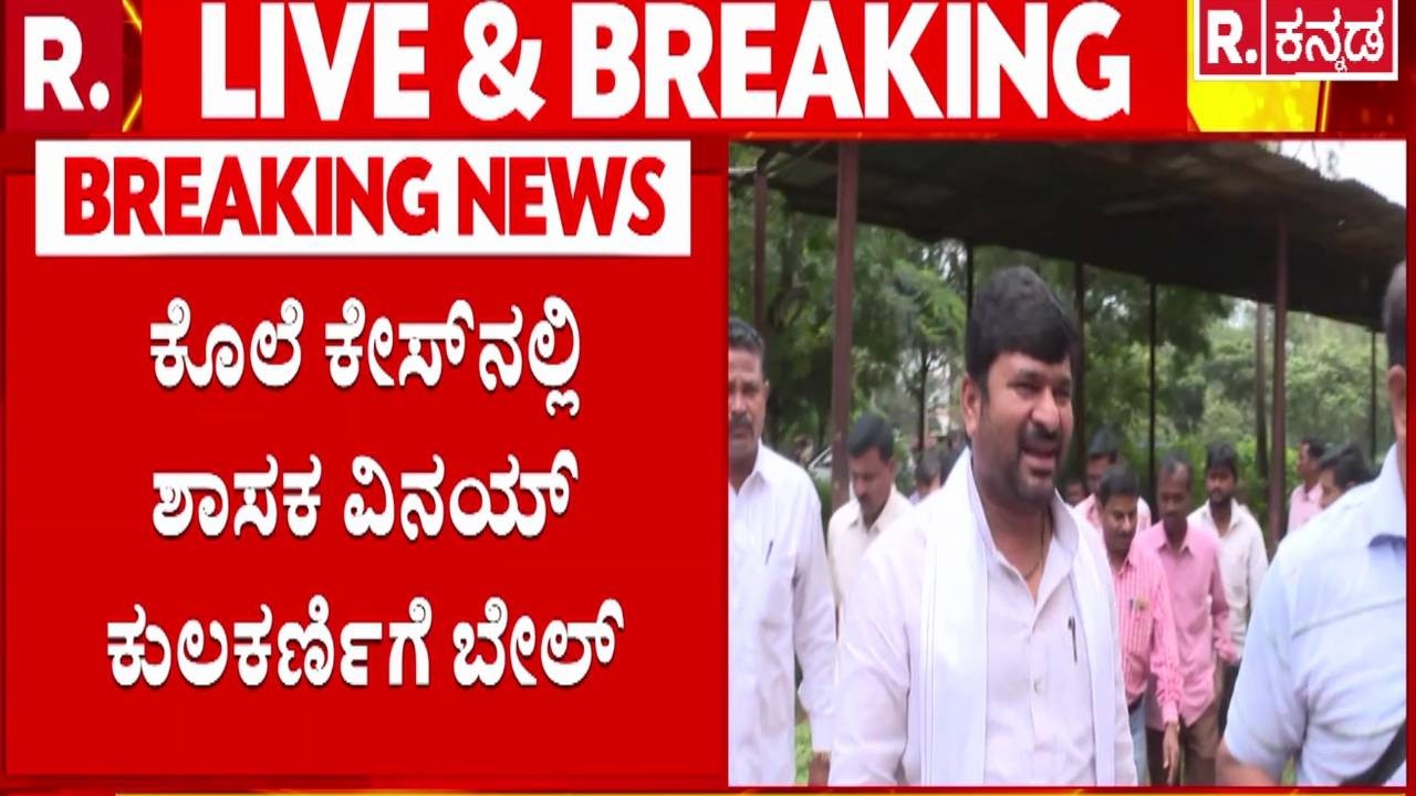 Vinay Kulkarni Bail : ಕೊ*ಲೆ ಕೇಸ್​ನಲ್ಲಿ​ ಶಾಸಕ ವಿನಯ್​ ಕುಲಕರ್ಣಿಗೆ ಬೇಲ್​ | Yogesh Gowda Case 2016