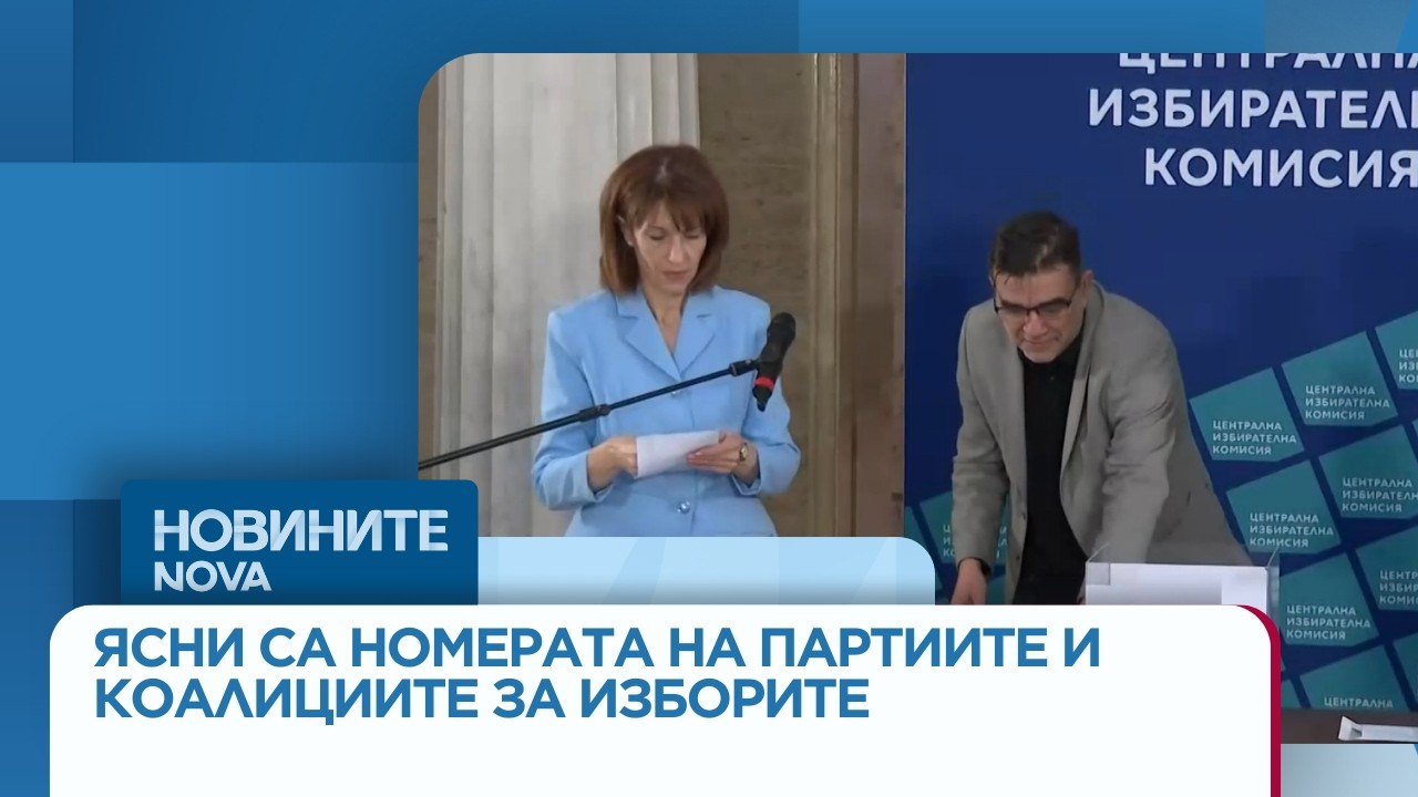 ЦИК избра номерата, с които партиите и коалициите ще участват на изборите