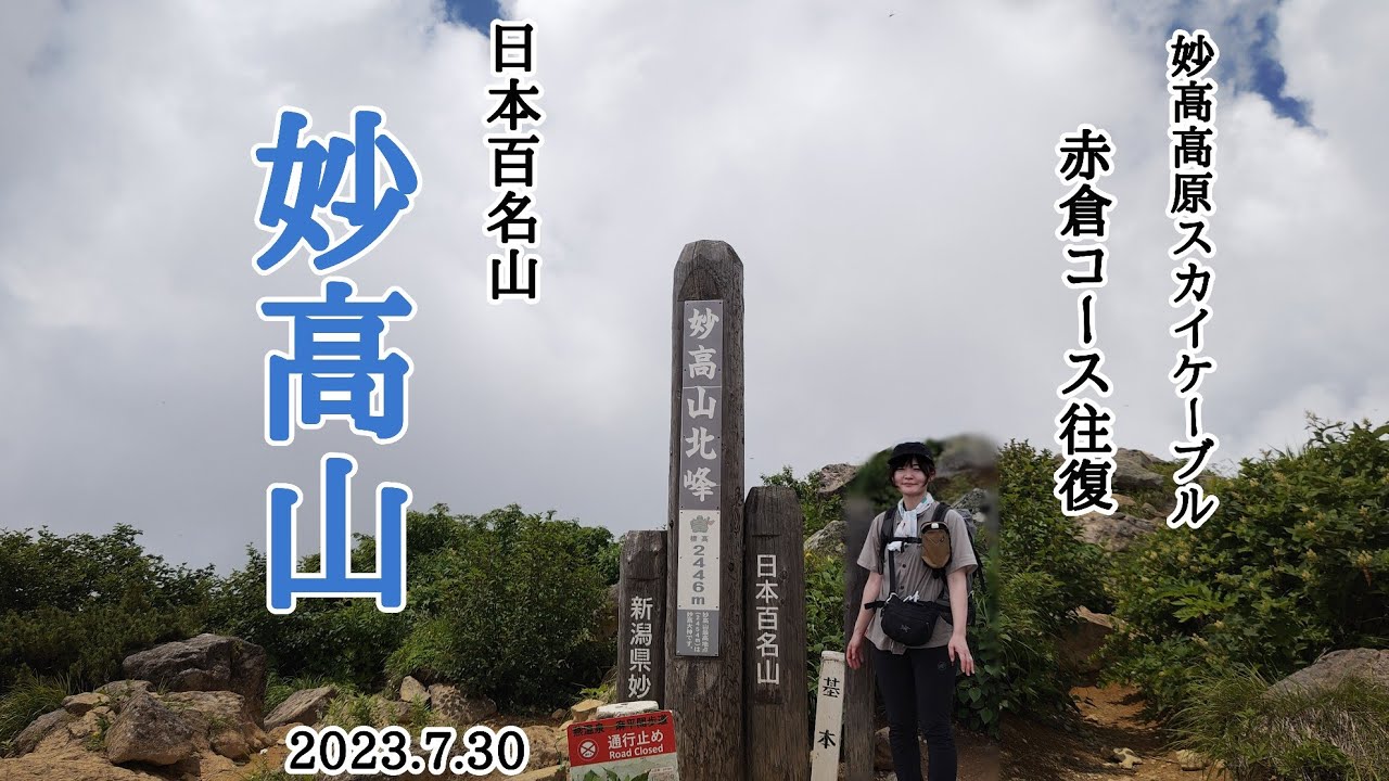 日本百名山『妙高山』妙高高原ケーブル 赤倉コース往復日帰り登山