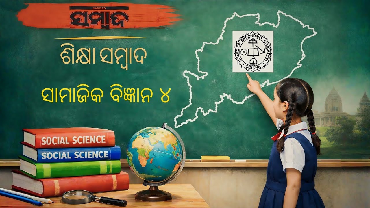 🔥Social Science 4🔥ଶିକ୍ଷା ସମ୍ବାଦ✅୧୧.୦୧.୨୬🛑Important𝑄𝑢𝑒𝑠𝑡𝑖𝑜𝑛𝑠 