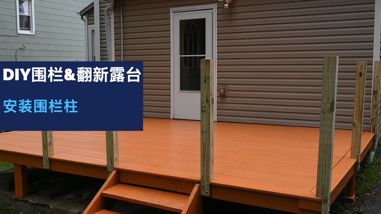 露台翻新日记 (Day 5)：安装围栏柱，一定要直。Diy围栏，开工第五天