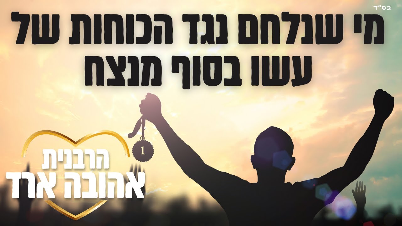 מי שנלחם נגד הכוחות של עשו בסוף מנצח - הרבנית אהובה ארד