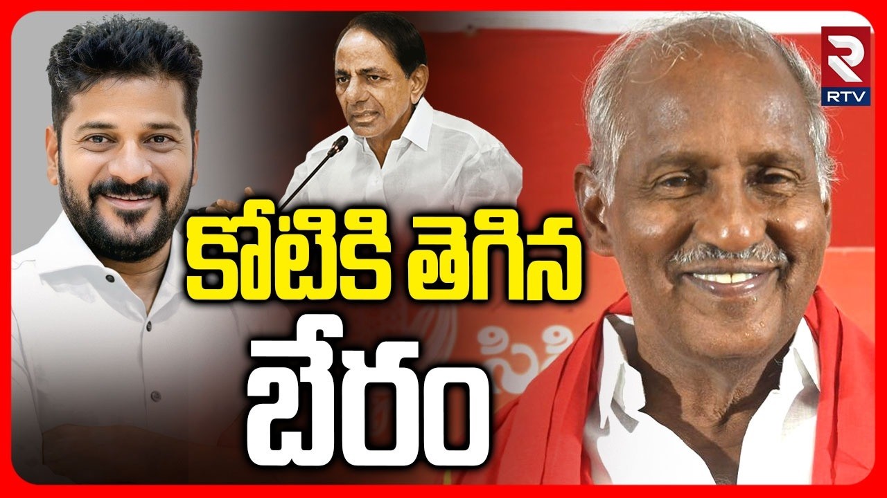 CM Revanth Offer To CPI And BRS | కోటికి తెగిన బేరం | Municipal Seat Price | Municipal Results | RTV