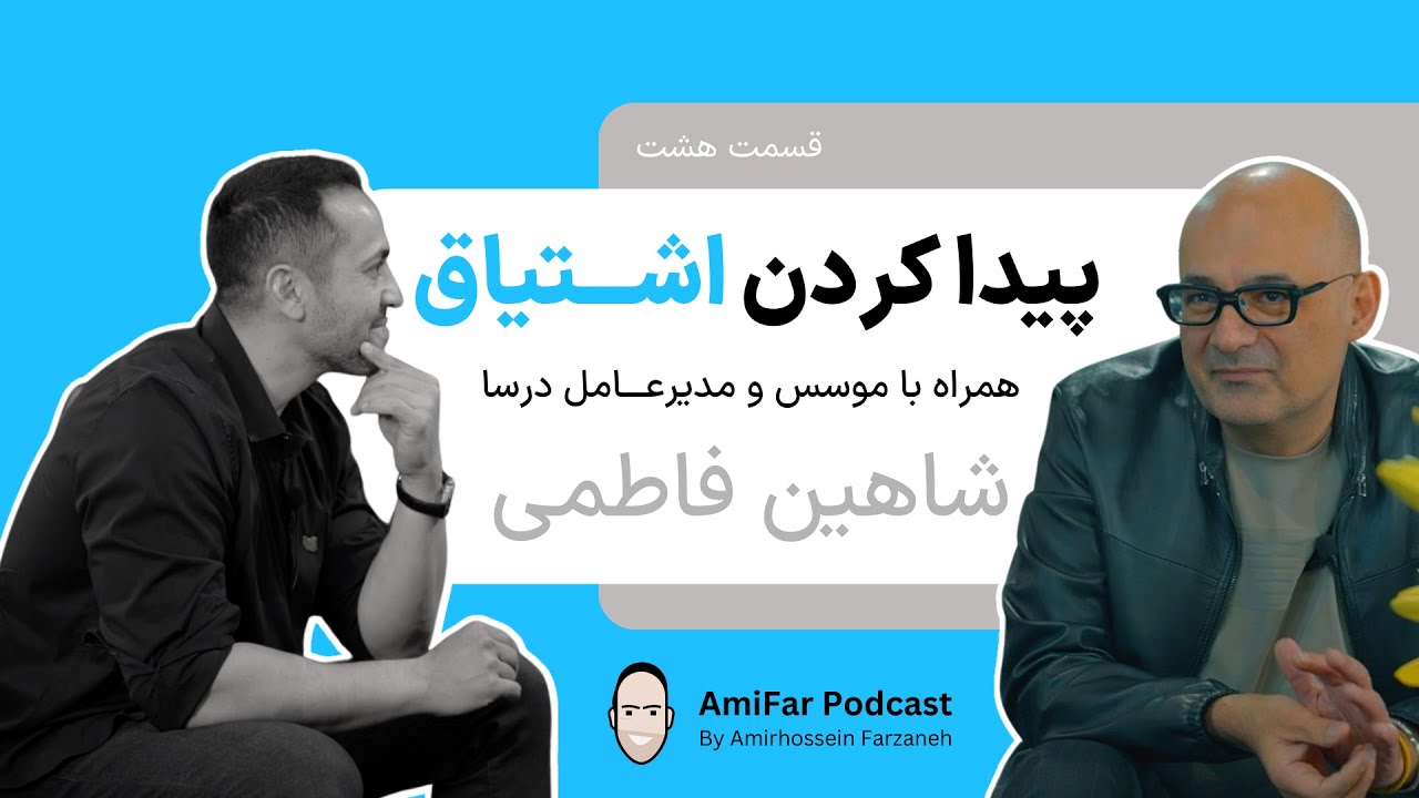 #8 پیدا کردن شور و اشتیاق در زندگی و کار  | شاهین فاطمی | Shahin Fatemi | Passion in Life and Career