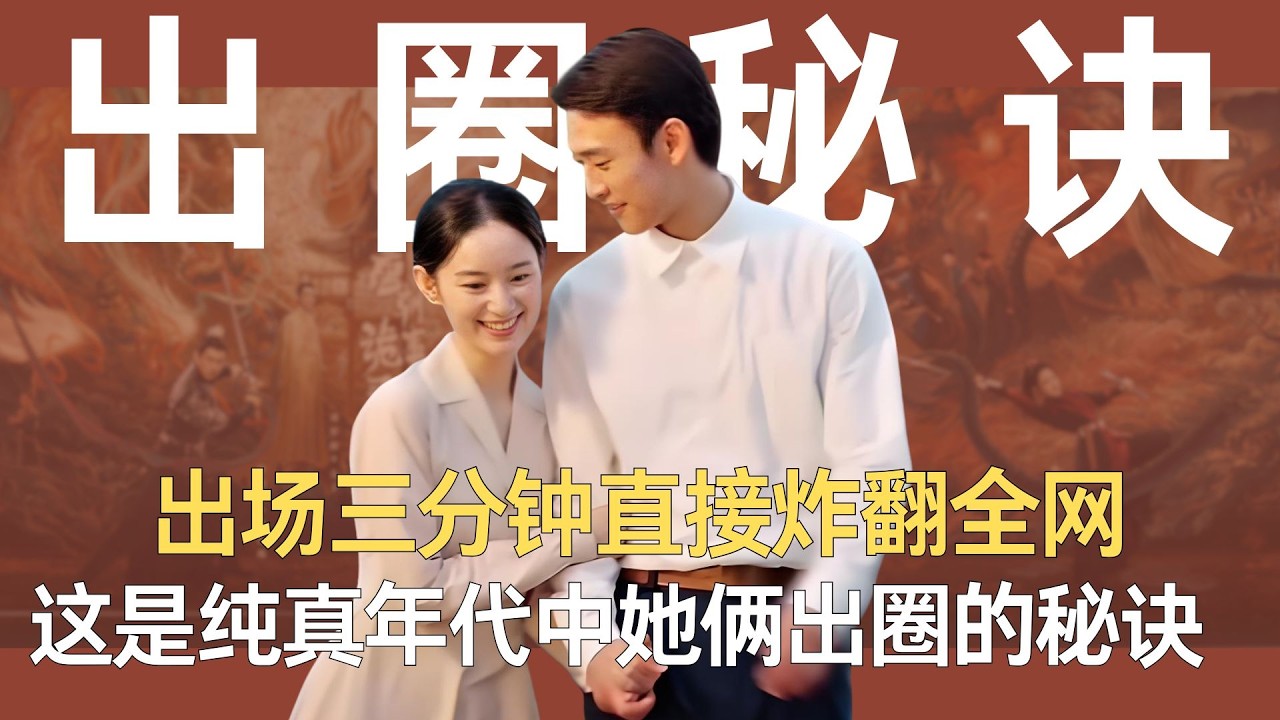 出场三分钟直接炸翻全网，原来这才是纯真年代中她俩出圈的秘诀 #纯真年代的爱情 #郭晓婷 #王天辰