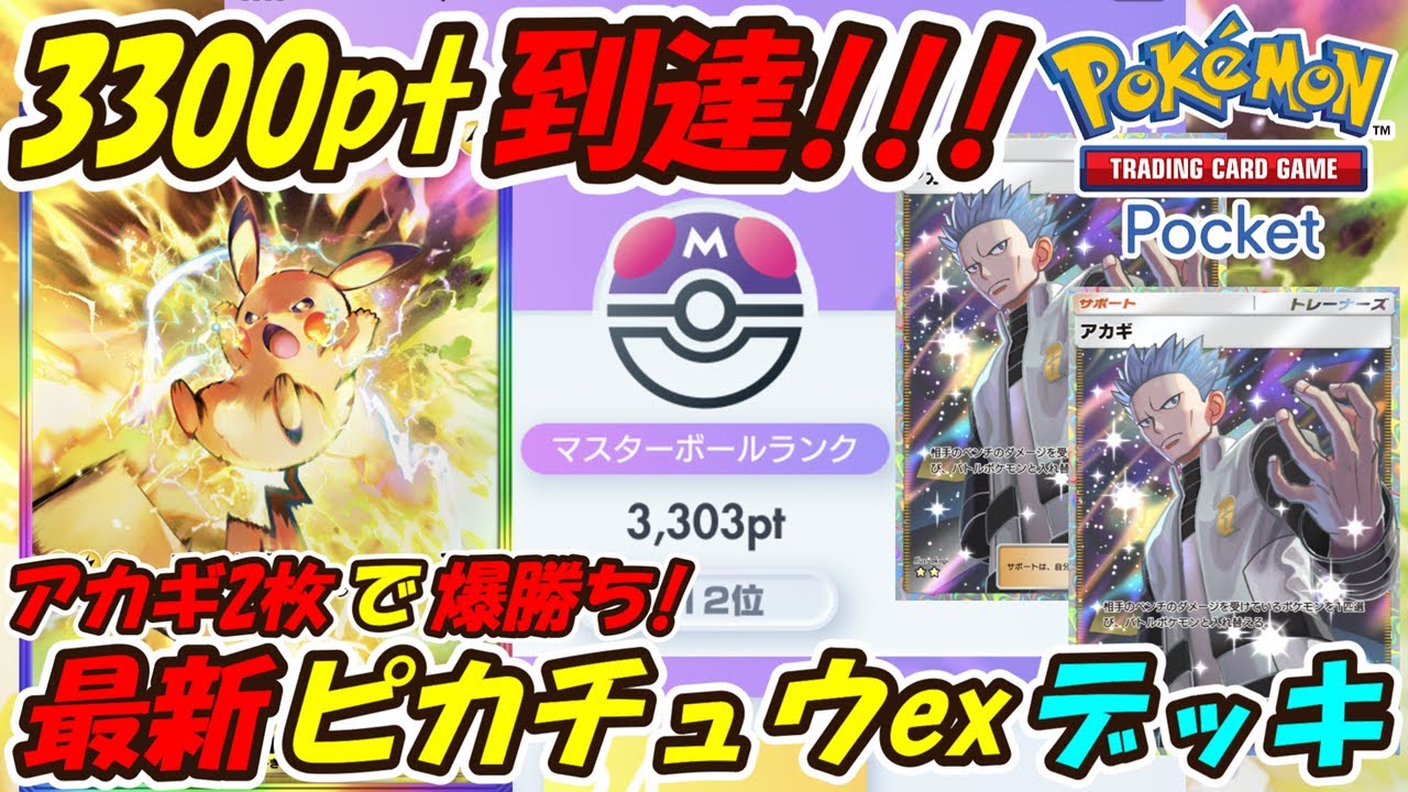 【ポケポケ】アカギ2枚採用でマスターボールランク3300pt到達！ランクマッチで超大活躍のぶっ壊れ最強構築！最新ピカチュウexデッキ！【Pokémon TCG Pocket】