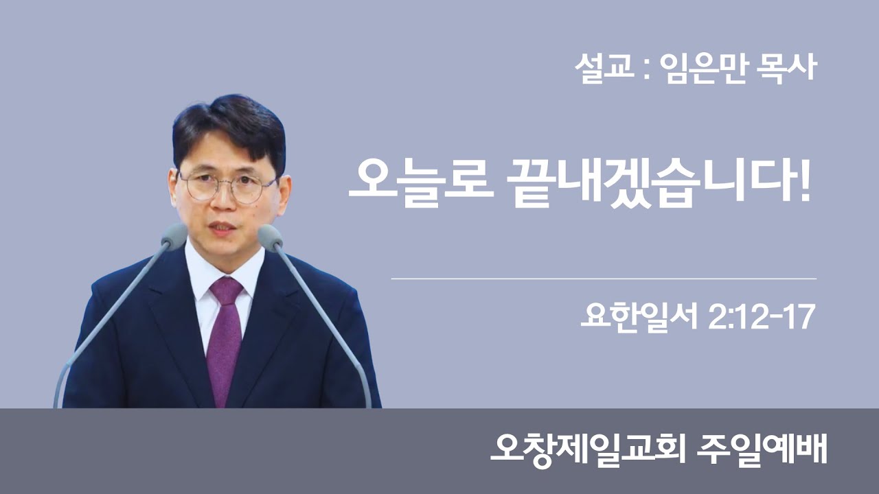 오늘로 끝내겠습니다 (요일 2:12-17)