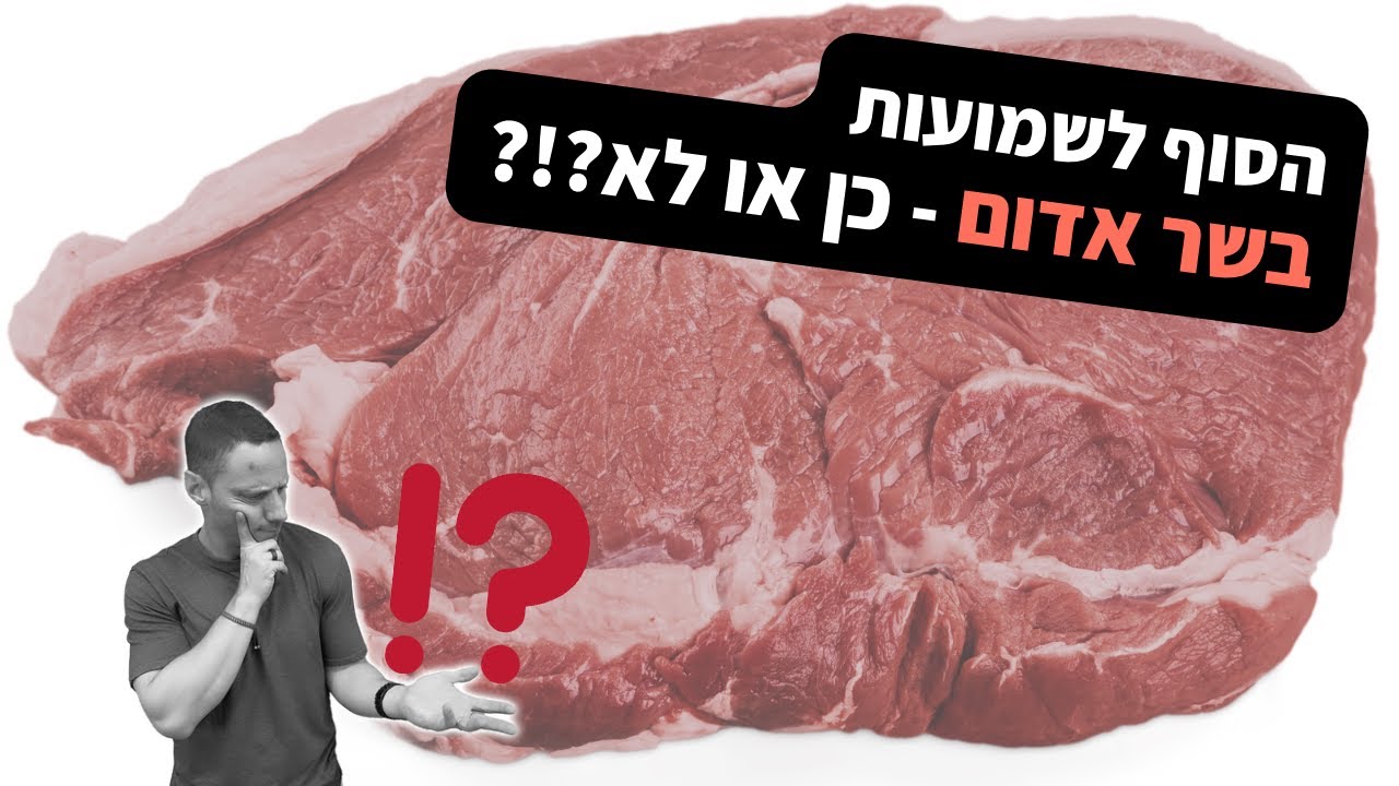 בשר אדום   בריא או לא?