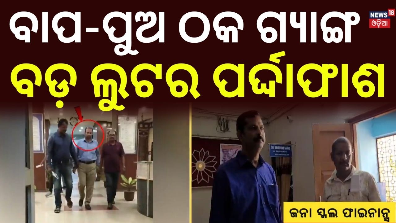 ବଡ଼ ଲୁଟର ପର୍ଦ୍ଦାଫାଶ | ₹5.56 Crore Korei BEO Scam Exposed | Fraudster Alert | Odisha Crime News