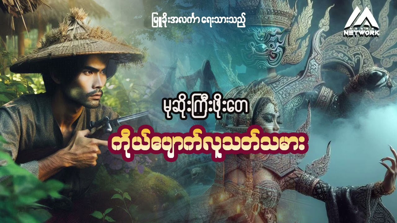 မုဆိုးကြီးဖိုးတေနှင့် ကိုယ်ပျောက်လူသတ်သမား ( အစအဆုံး) | Myanmar Network