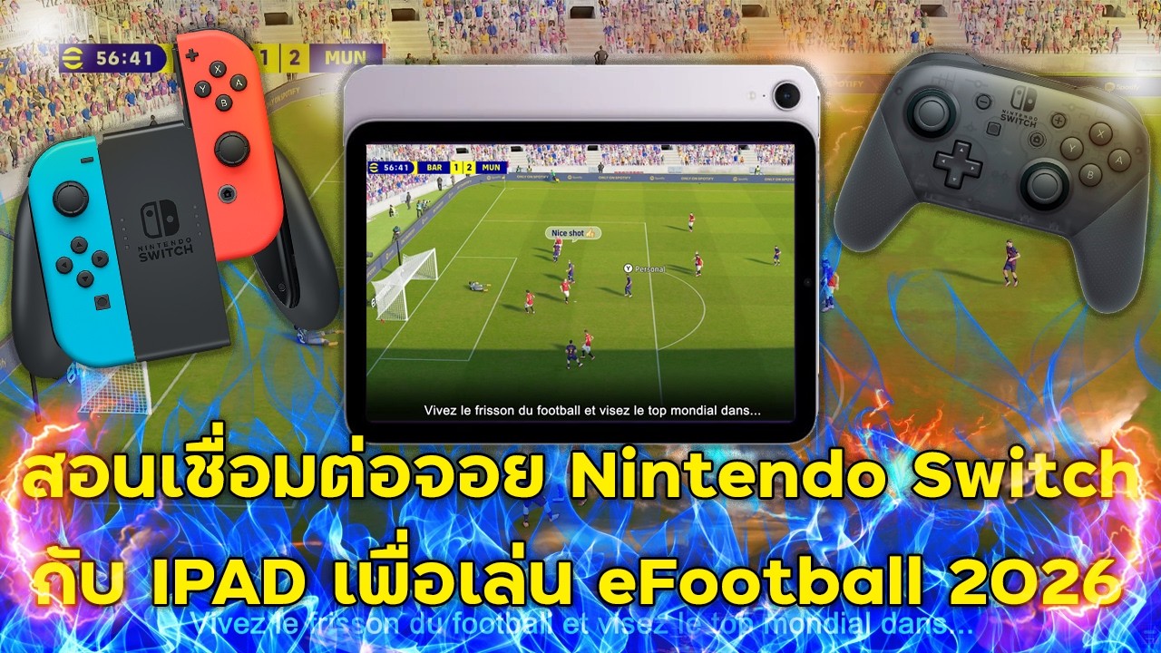 สอนเชื่อมต่อจอย Nintendo Switch กับ IPAD เพื่อเล่น eFootball 2026 และสอนตั้งค่าจอย