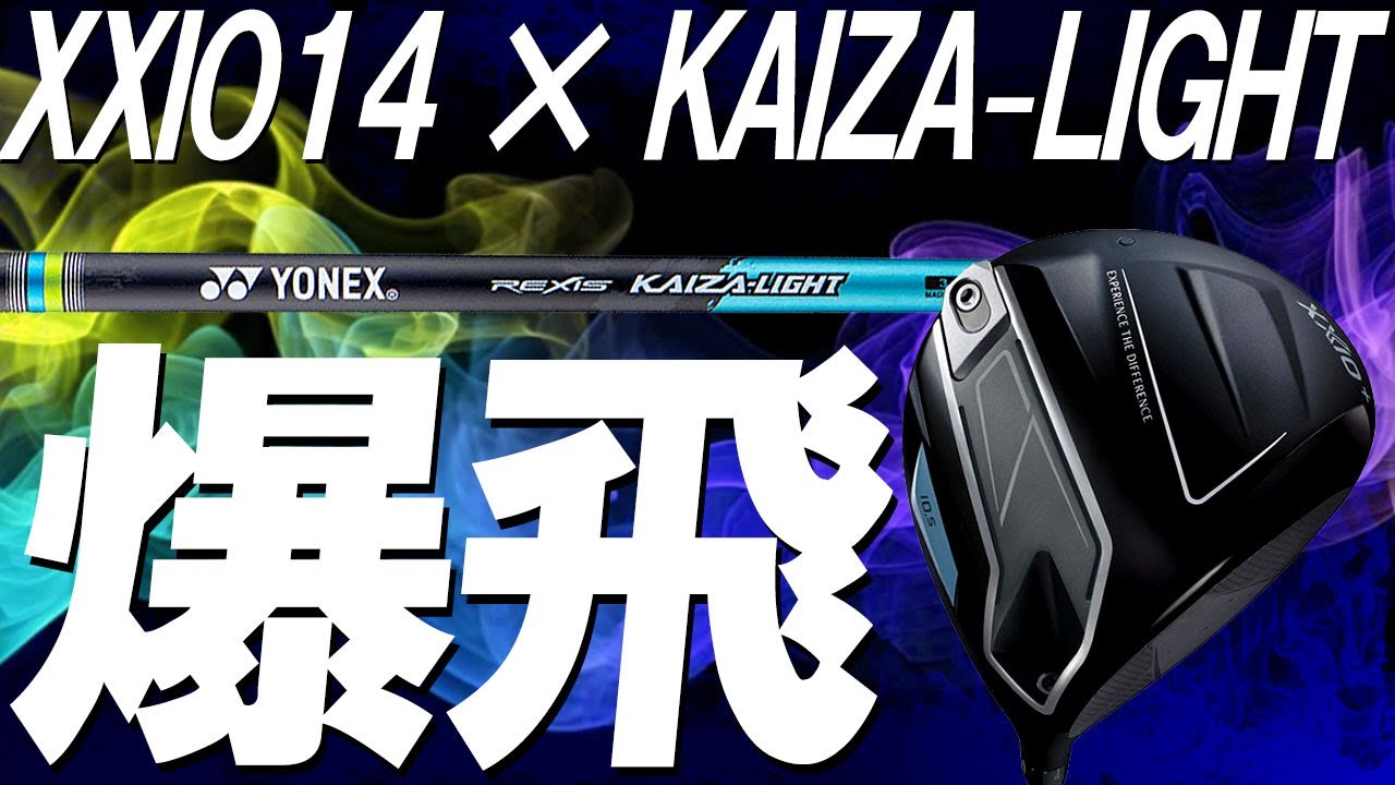 【爆飛び注意】この組み合わせは最強かもしれない！XXIO14×超軽量シャフトKAIZA-LIGHTは爆飛び！