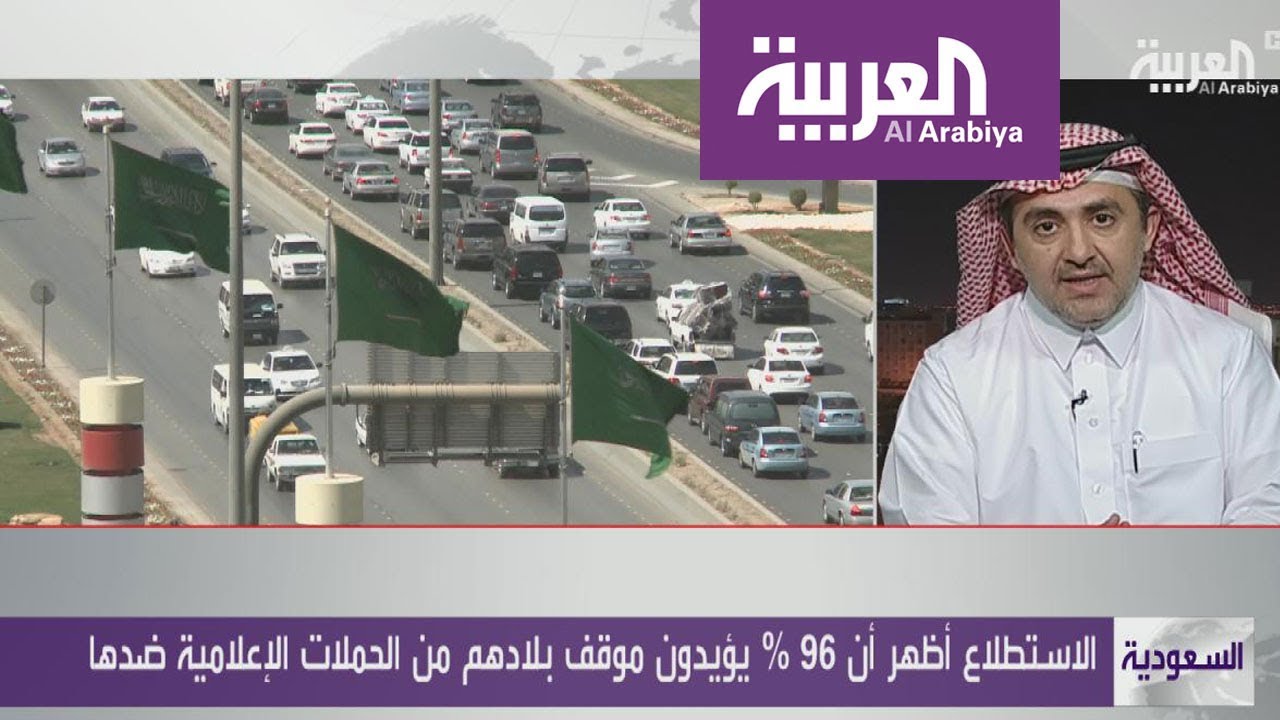 استطلاع رأي: السعوديون مع بلادهم ضد حملات التشويه