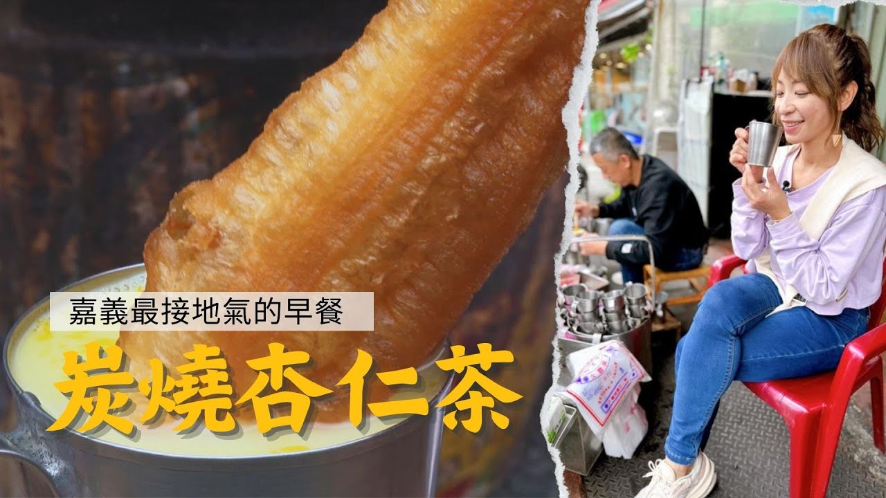 【#嘉義景點】老嘉義人的懷舊早餐-碳燒杏仁茶｜GoGoTaiwan @FTV_Show