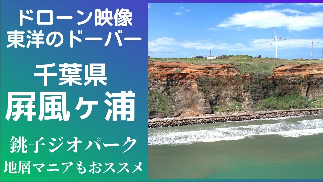 【千葉県】「東洋のドーバー」の異名持つ『屏風ケ浦』と上空銚子半島の雰囲気も一緒に～地層マニア向けミルフィーユ状地層も確認