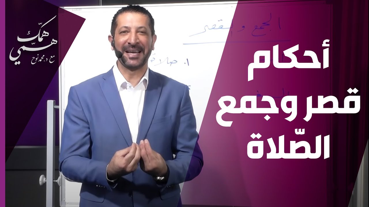 د.محمد نوح يتحدث عن أحكام قصر وجمع الصّلاة - همّك همّي
