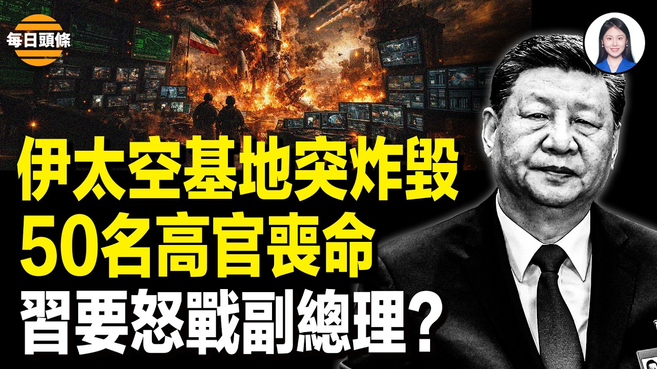 突發！伊太空計畫癱瘓 50名高官喪命 驚傳內部“政變” 伊高層對決；習要怒戰副總理？北京又出大事 火箭軍案操刀者突然不見；【每日頭條】