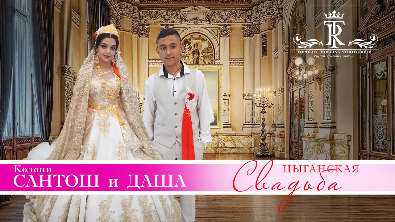 ЦЫГАНСКАЯ   СВАДЬБА САНТОШ И ДАША