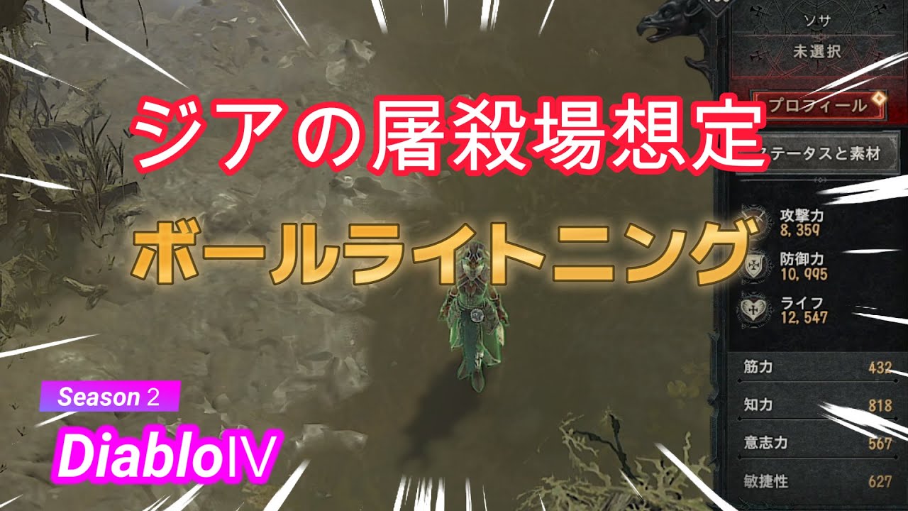【Diablo4：Season 2】ジアの屠殺場（ジアの解体場）想定 ボールライトニング / Abattoir of Zir’s Journey Assumption Ball Lightning