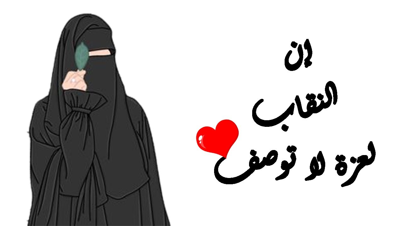 ان النقاب لعزة لا توصف💓 || نشيد رائع💚