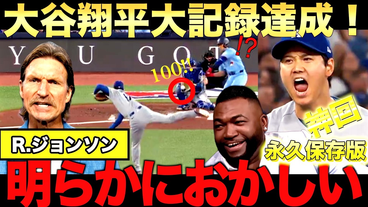 【レジェンド解説】大谷６回自責点０！伝説の投手R ジョンソン氏が大谷翔平の投球フォームを徹底解説！ビッグパピもドジャース好調の理由を分析