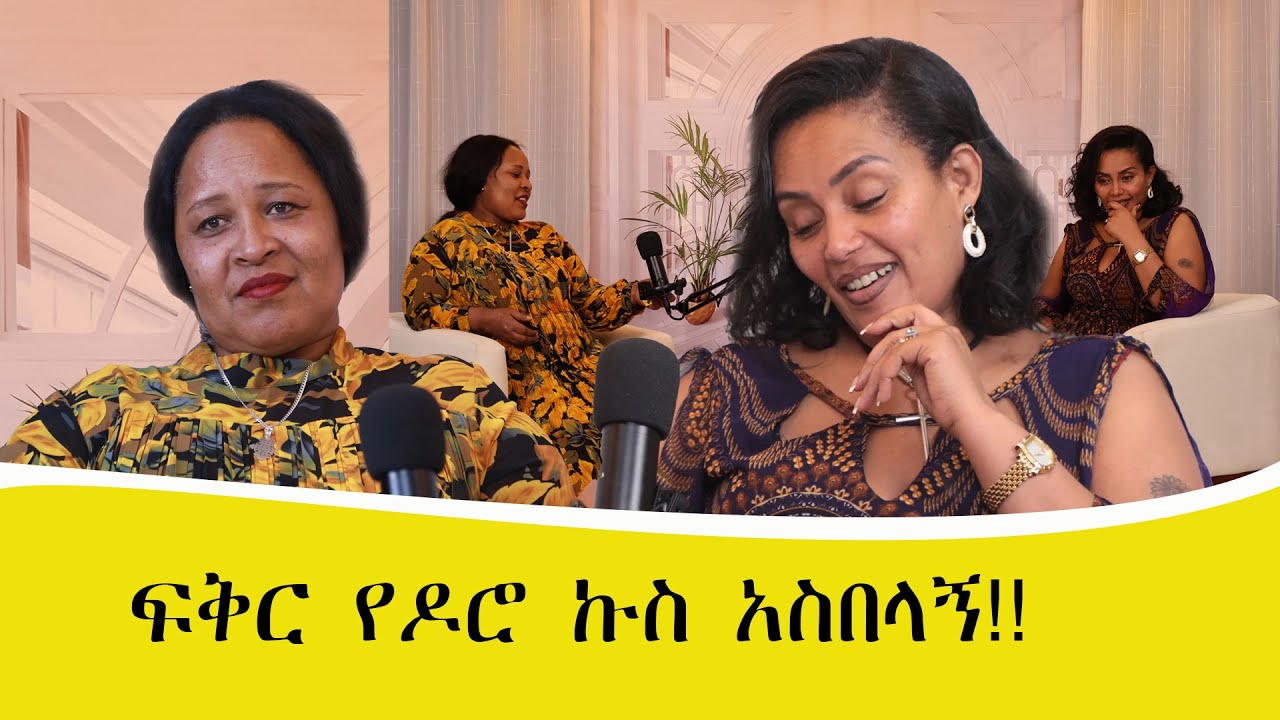 የብፌውን መስታወት በዘይት እየወለወልኩ እኔ ዘይት የሌለው ሽሮ እበላ ነበር  #tigistgirma #makiba #ኖር #poadcast #mami