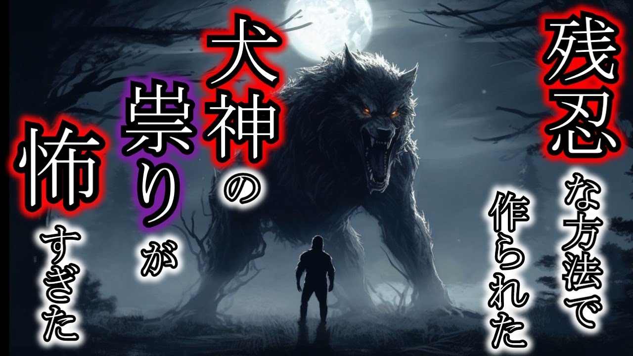 【怖い話】極悪の秘法で作られた呪い「犬神」が怖すぎた『へっこまん』『お隣さん』2ch・5ch怖い話