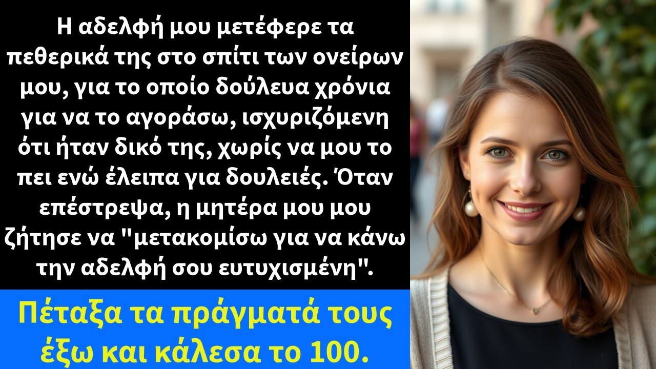 Η αδελφή μου μετέφερε τα πεθερικά της στο σπίτι των ονείρων μου, για το οποίο δούλευα χρόνια για να