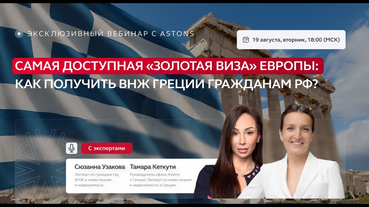 «Самая доступная “золотая виза” Европы: как получить ВНЖ Греции гражданам РФ»