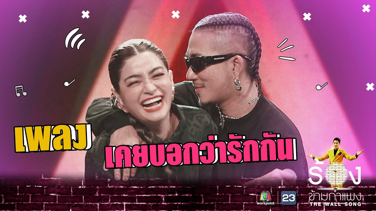 เคยบอกว่ารักกัน - แจ๊ส Ft.แจง | The Wall Song ร้องข้ามกำแพง