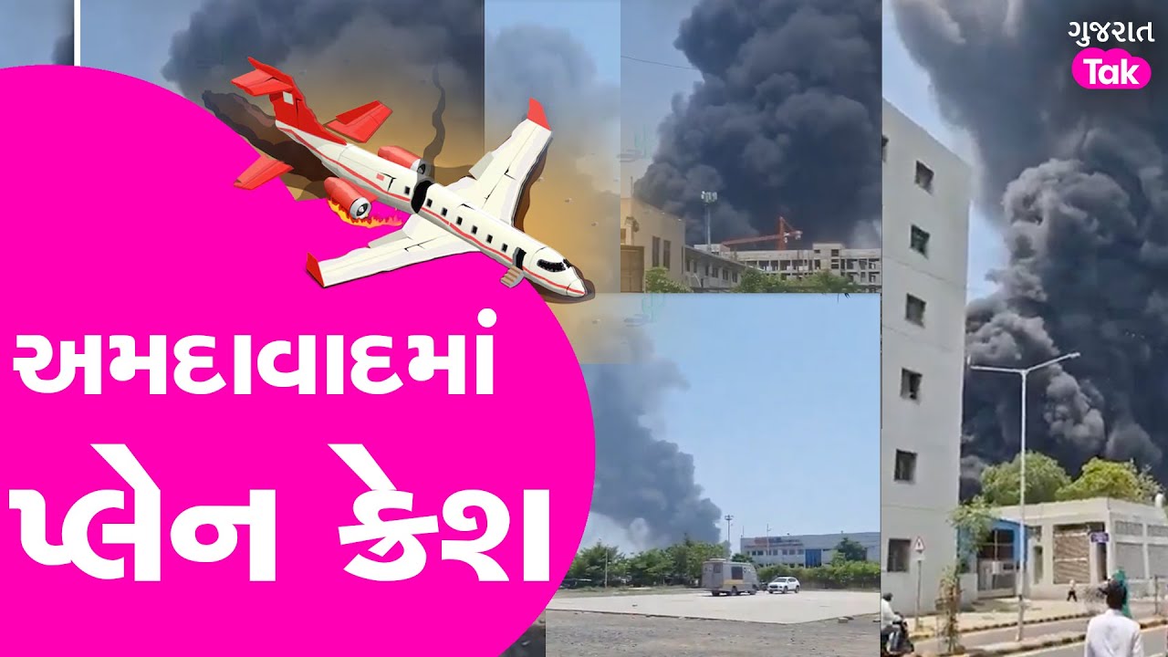 BREAKING : Ahmedabadમાં પ્લેન ક્રેશ!| Air India Flight Carrying 133 Passengers Crashes