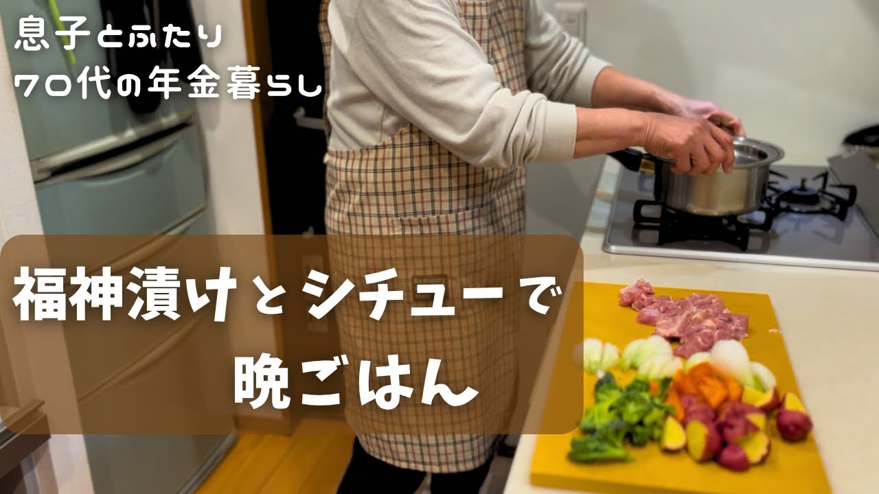 手作り福神漬けとホワイトシチュー｜畑でじゃがいも収穫｜70代の年金生活