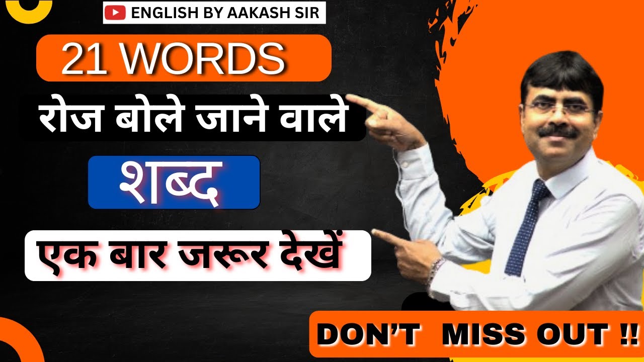 Important 21 Words #spokenenglish #engliahspeaking @English By Aakash Sir  #englishspeackingpractice
