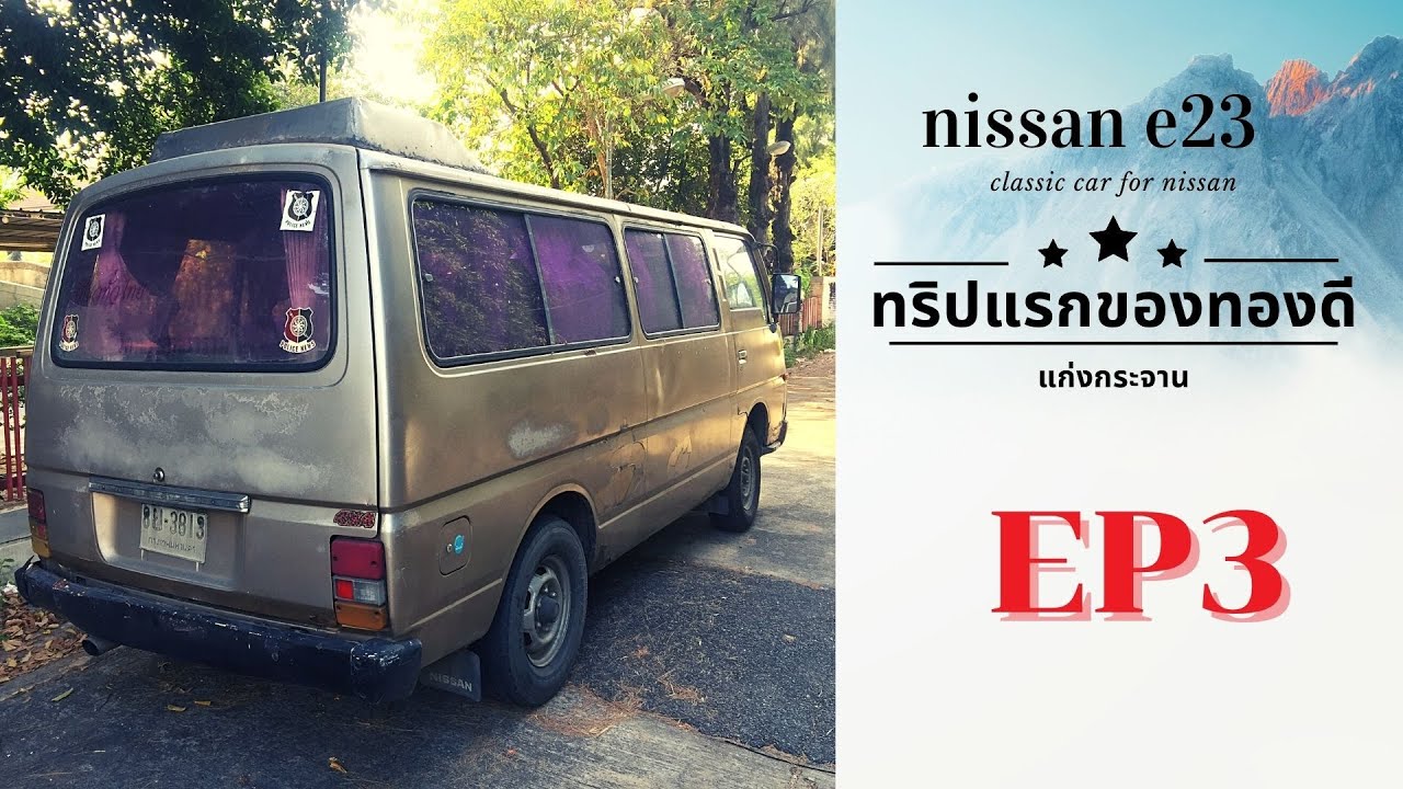 ทริปแรกของทองดี (รถตู้คนจน ep3 )
