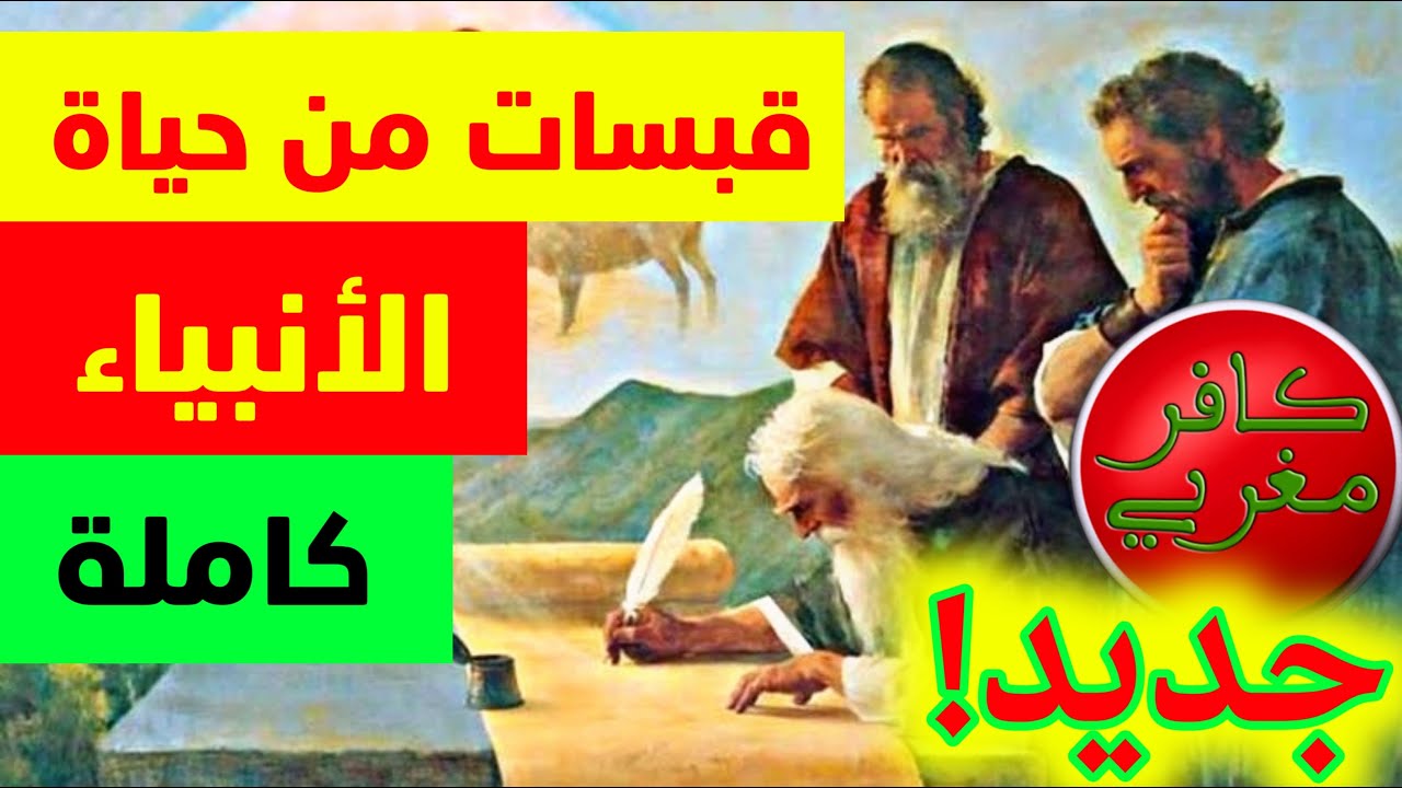 قبسات من حياة الانبياء كاملة 2023 | هشام نوستيك nostik