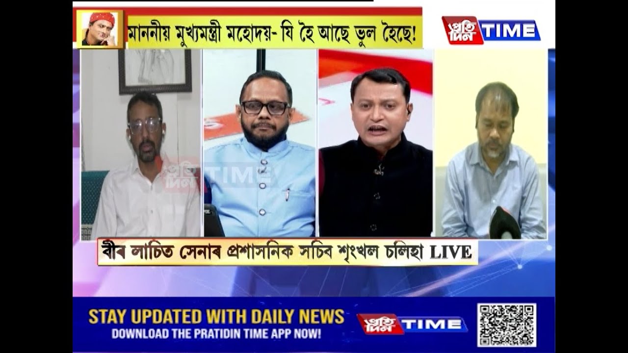 মাননীয় মুখ্যমন্ত্রী মহোদয়- যি হৈ আছে ভুল হৈছে!  কাৰ্যবাহী সম্পাদক শোণিত কুমাৰ ভূঞাৰ সৈতে NEWS HOUR