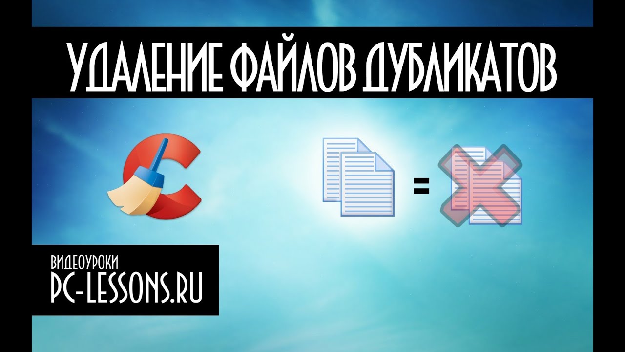 Поиск и удаление файлов дубликатов | PC-Lessons.ru