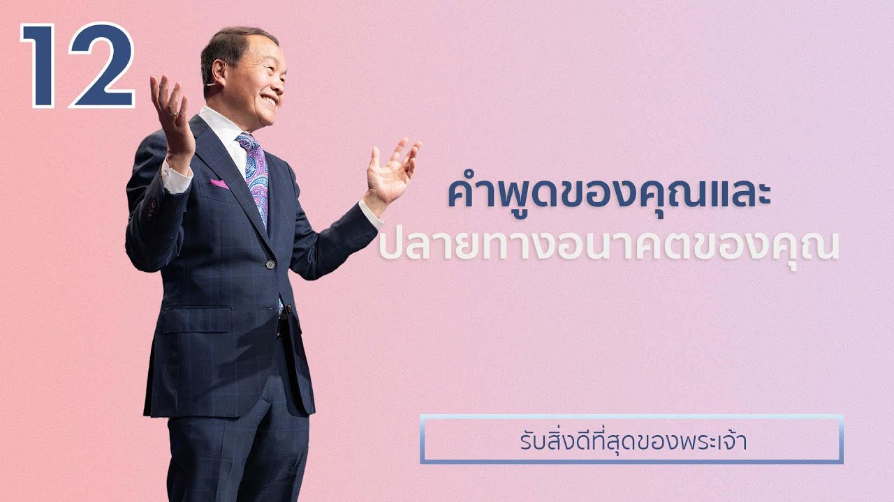 12/30 คำพูดของคุณและปลายทางอนาคตของคุณ - รับสิ่งดีที่สุดของพระเจ้า
