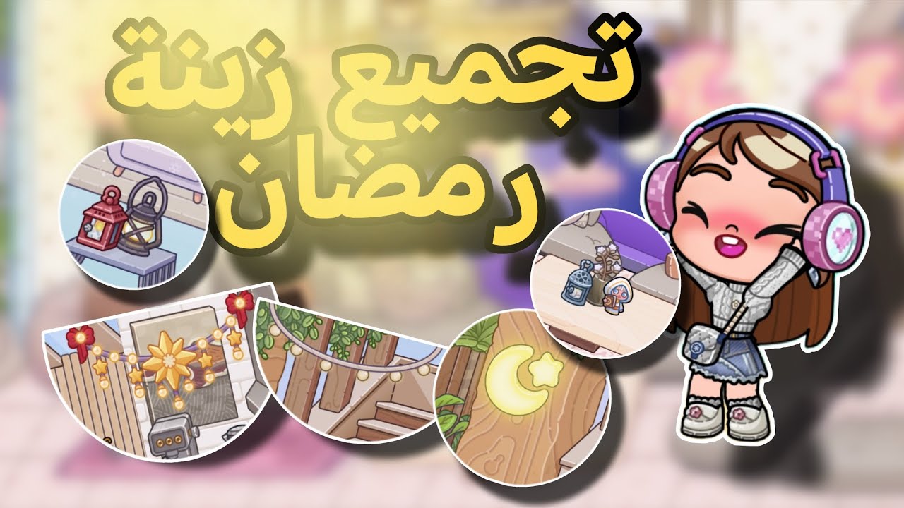 تجميع زينة رمضان 🌙في البيت @AVATAR World 