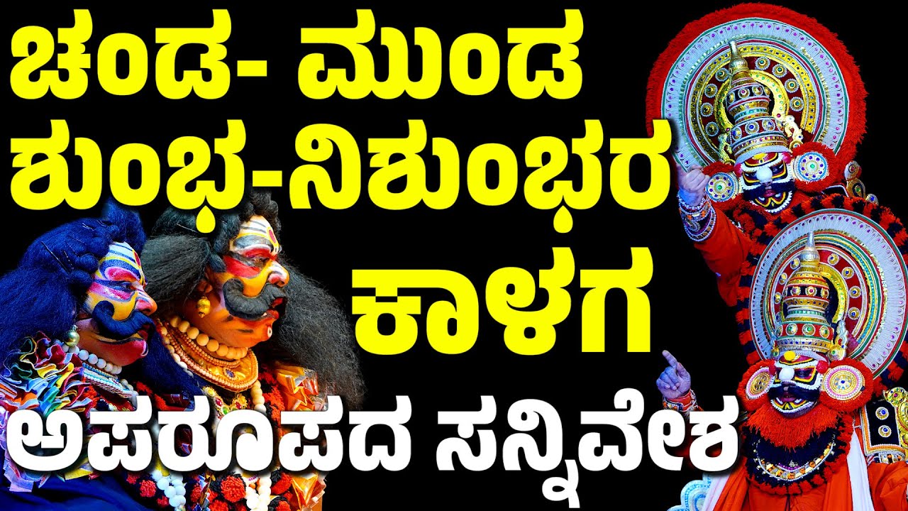 ಚಂಡ ಮುಂಡ ಶುಂಭ ನಿಶುಂಭ ಕಾಳಗ | CHANDA MUNDA | SHUBA NISHUMBA | DEVI MAHATME | SADHASHIVA SHETTIGAR