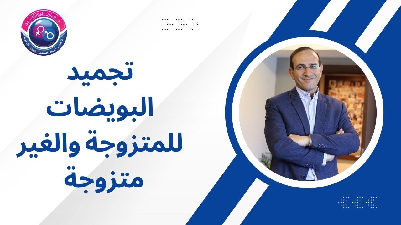 تجميد البويضات عند السيدات حتى ما قبل الزواج