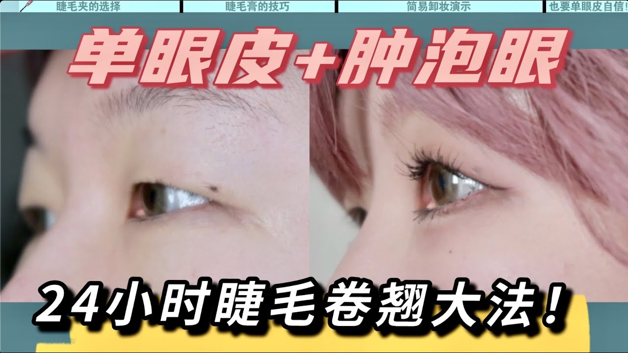 睫毛塌？肿眼压睫毛？5个化妆师都在用的后台技巧！睫毛24h卷翘！