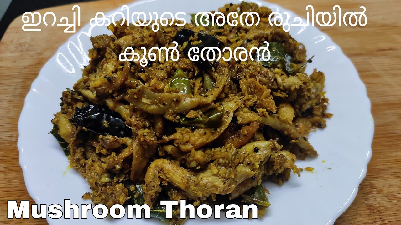 Mushroom Thoran || ചിപ്പിക്കൂൺ കൊണ്ട് രുചികരമായ ഒരു തോരൻ || Episode 298
