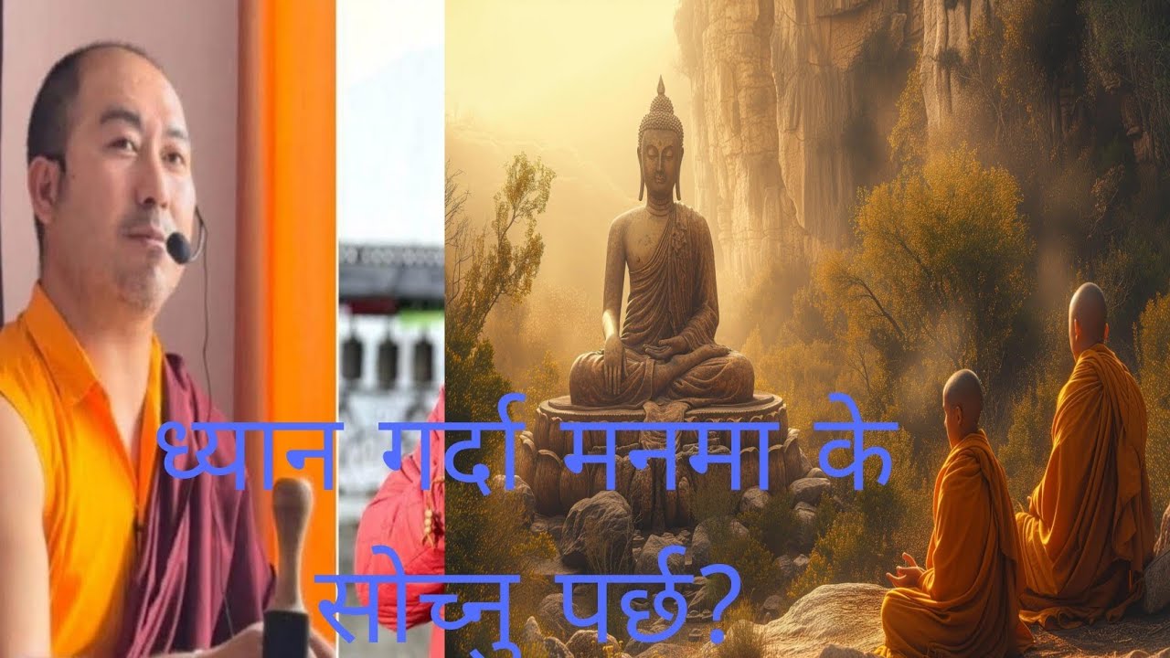हाम्रो जीवनमा ध्यानको महत्व किन छ ?खेन्पो गुरू munsel Dorje 
