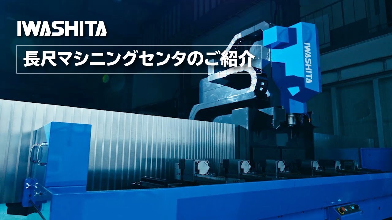 【イワシタ】長尺マシニングセンタのご紹介